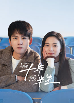 与你十年予我半生封面图