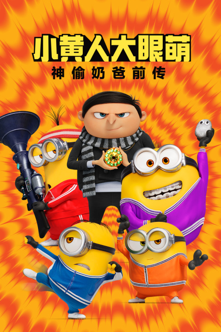 小黄人大眼萌神偷奶爸前传封面图