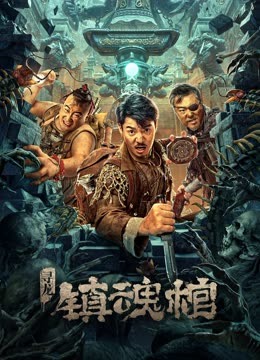 寻龙镇魂棺封面图