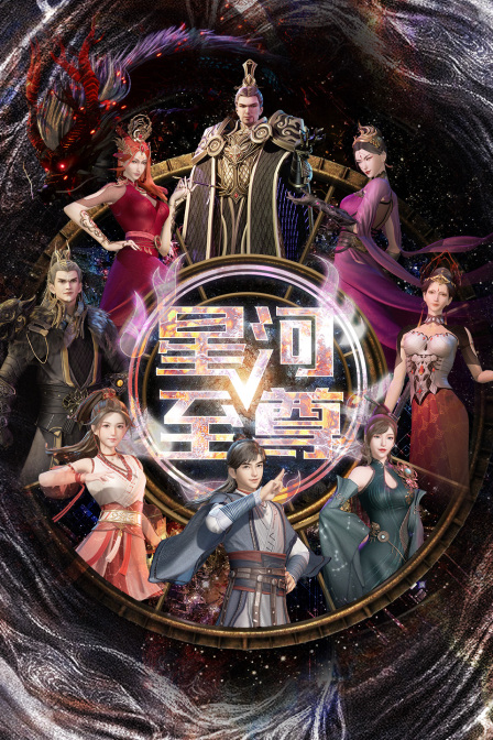 星河至尊封面图