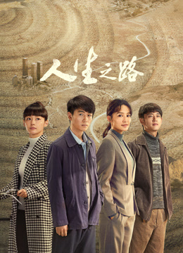 人生之路封面图