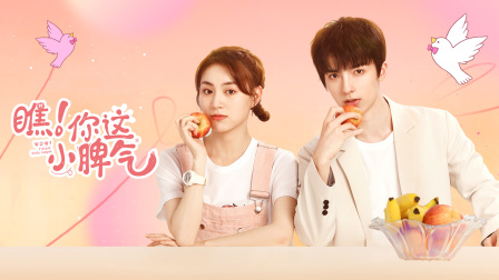 瞧你这小脾气封面图