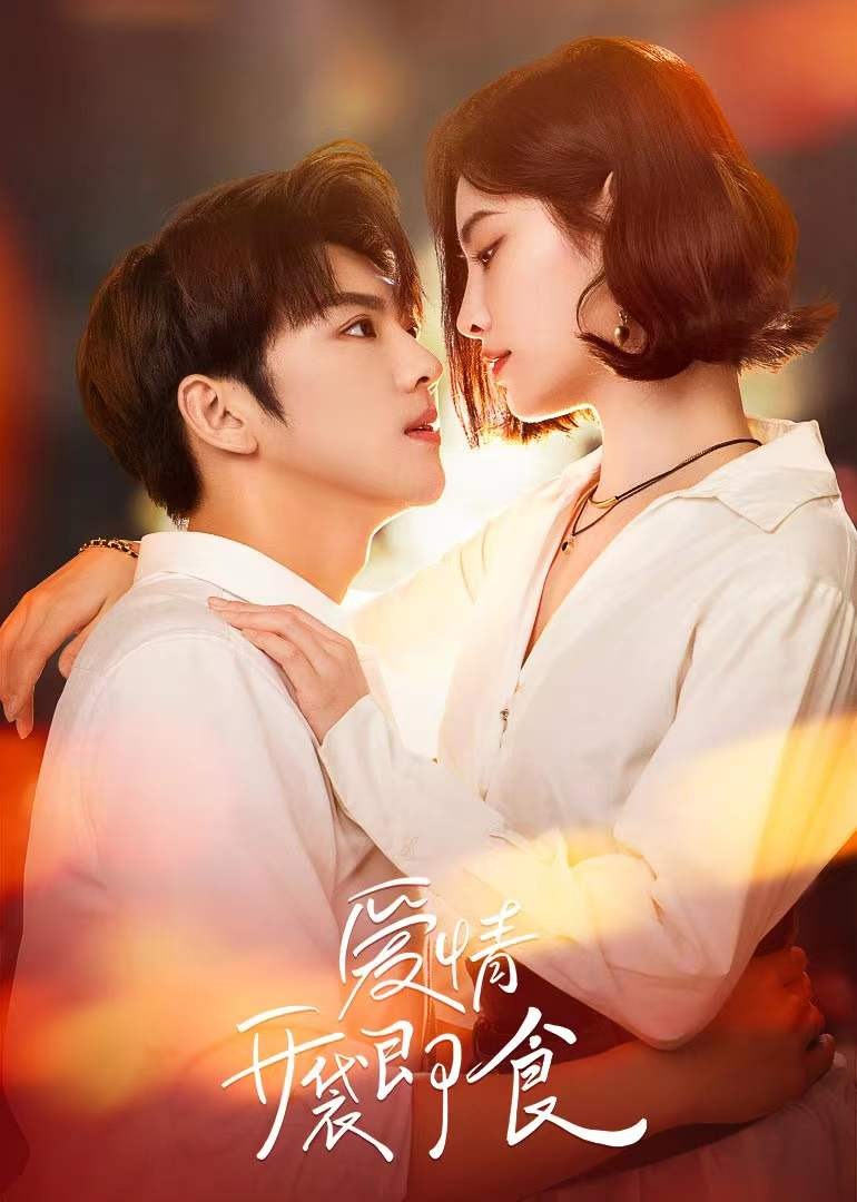 爱情开袋即食封面图