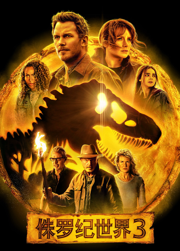 侏罗纪世界3普通话版封面图