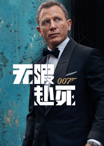 007无暇赴死普通话版封面图