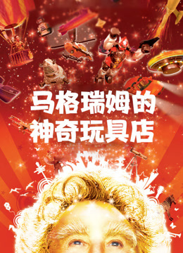 马格瑞姆的神奇玩具店普通话版封面图