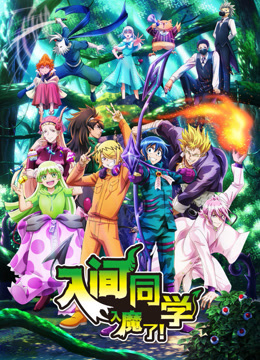 入间同学入魔了第三季封面图