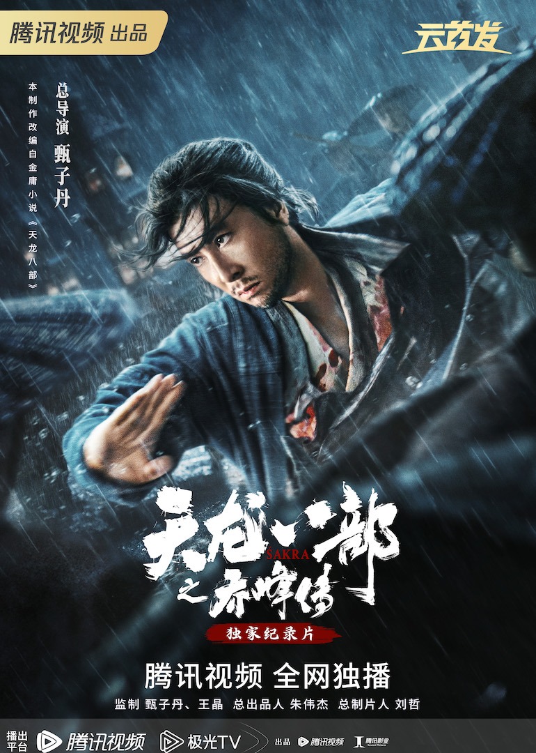 天龙八部之乔峰传独家纪录片封面图