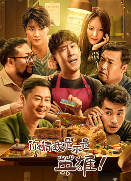 你猜我是不是英雄封面图