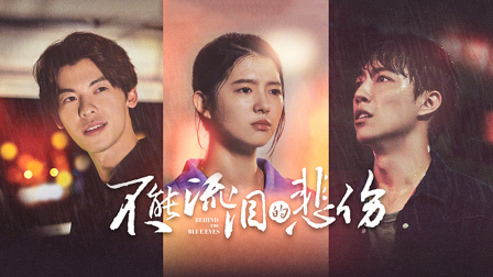 不能流泪的悲伤封面图