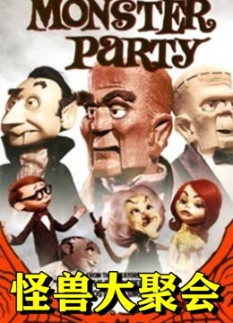 怪兽大聚会封面图