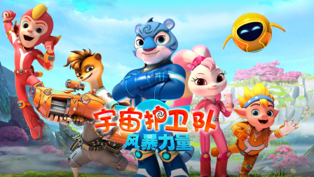 宇宙护卫队风暴力量封面图