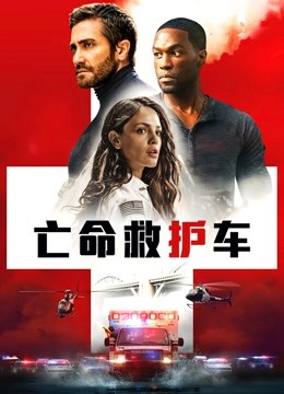 亡命救护车封面图
