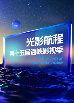 光影航程2023第十五届海峡影视季封面图