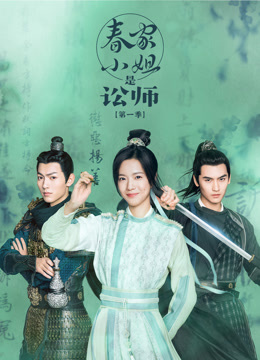 春家小姐是讼师封面图