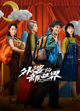 外婆的新世界封面图