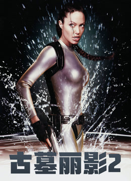 古墓丽影2普通话版封面图