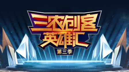 三农创客英雄汇第三季封面图