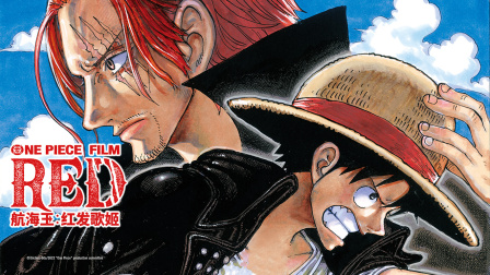 航海王红发歌姬封面图