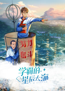 学霸的星辰大海动态漫画封面图