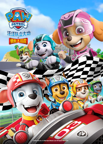 汪汪队立大功之勇敢大营救封面图