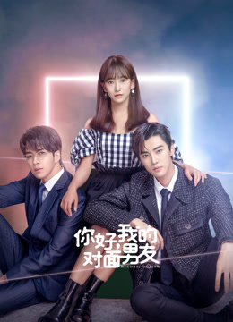 你好我的对面男友封面图