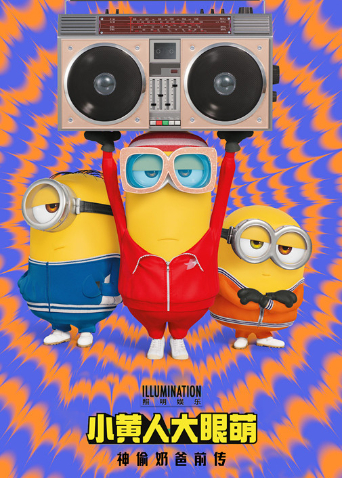 小黄人大眼萌神偷奶爸前传普通话版封面图