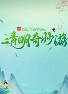 2023清明奇妙游封面图