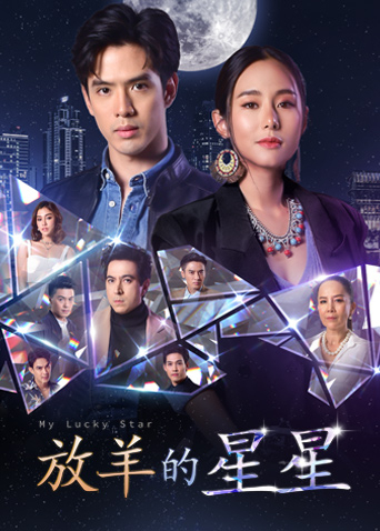 放羊的星星普通话版封面图