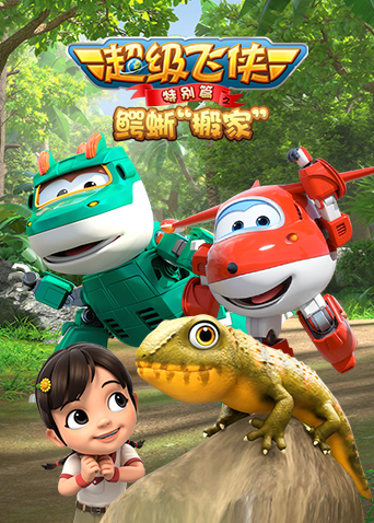 超级飞侠特别篇之鳄蜥搬家封面图
