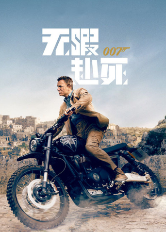 007无暇赴死封面图