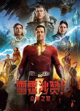 雷霆沙赞众神之怒普通话版封面图