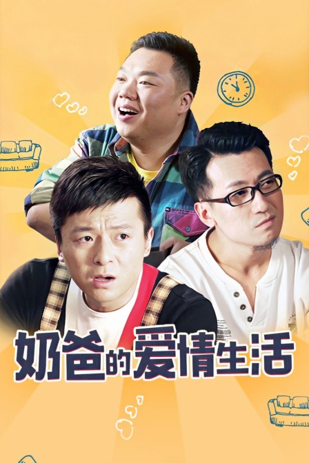 奶爸的爱情生活封面图