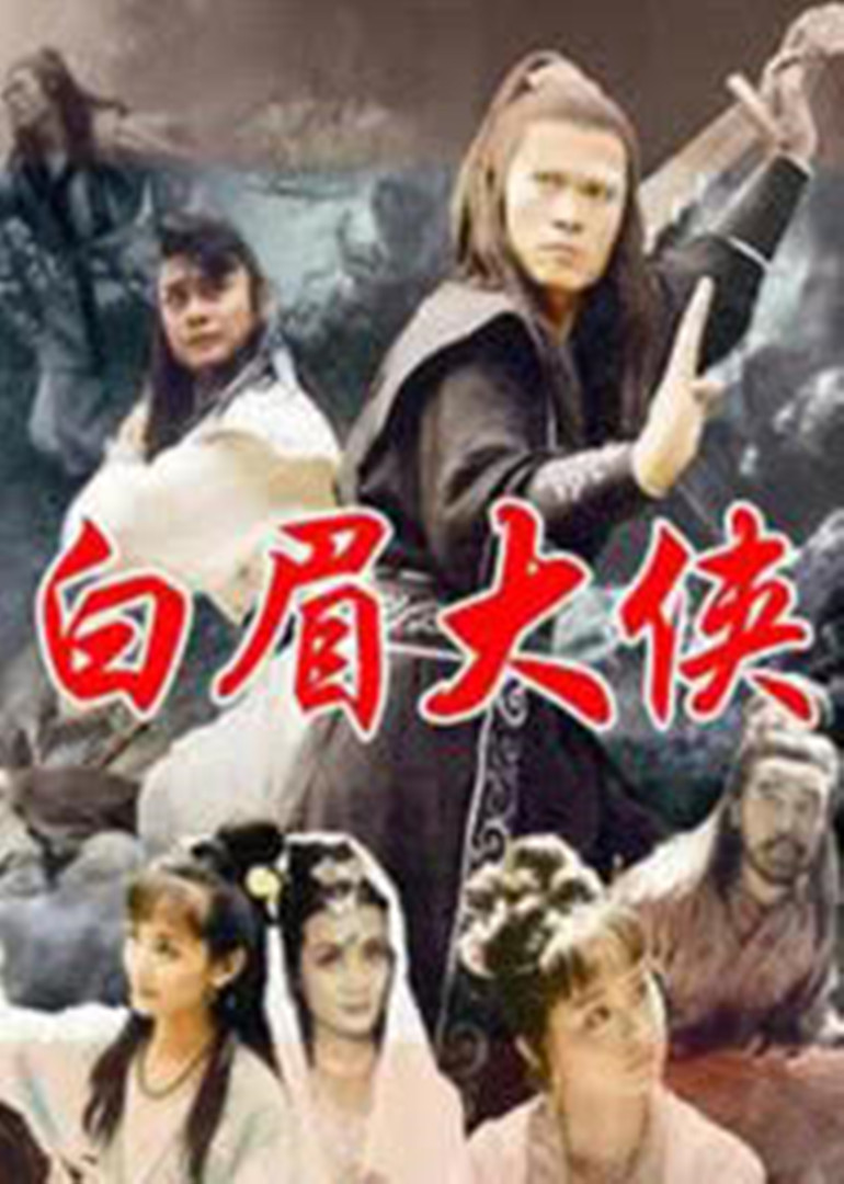 白眉大侠封面图