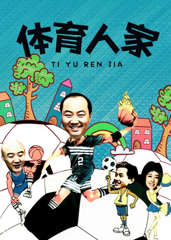 体育人家封面图