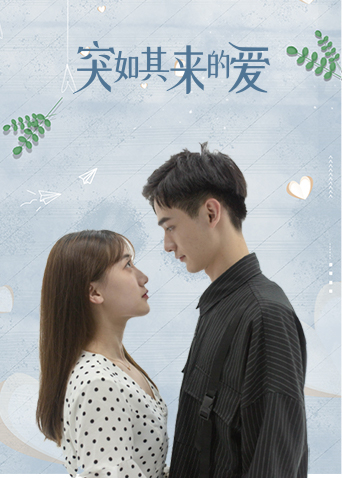 突如其来的爱封面图