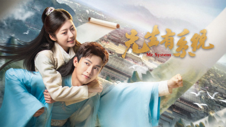 先生有系统封面图