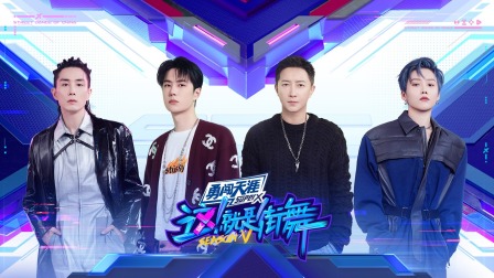 这就是街舞第五季简体版封面图