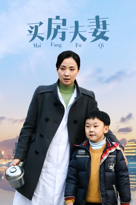 买房夫妻封面图