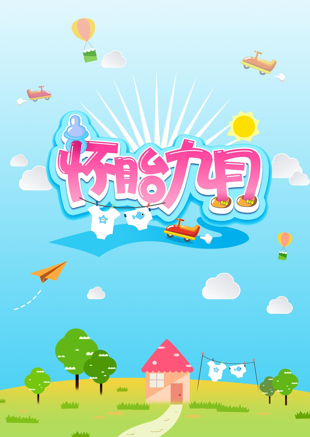 怀胎九月封面图