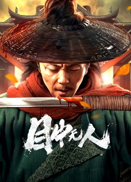 目中无人封面图