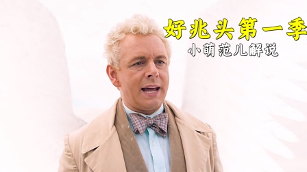 小萌范儿解说好兆头封面图