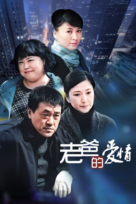 老爸的爱情封面图