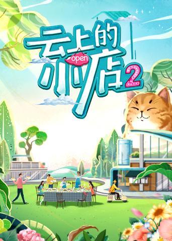 云上的小店第二季封面图