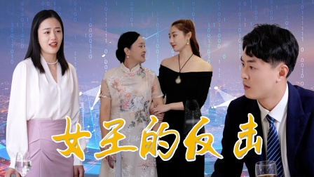 女王的反击封面图