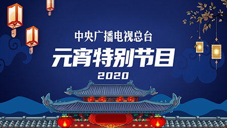 中央广播电视总台元宵特别节目2020封面图