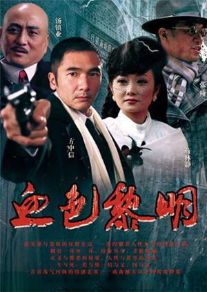 血色黎明封面图