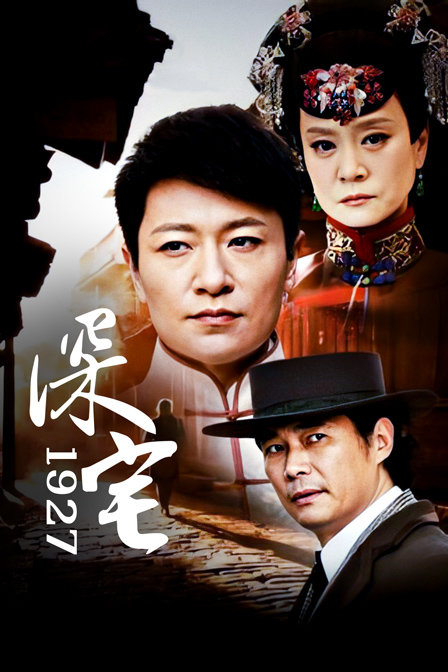 深宅1927封面图