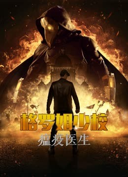 格罗姆少校瘟疫医生封面图