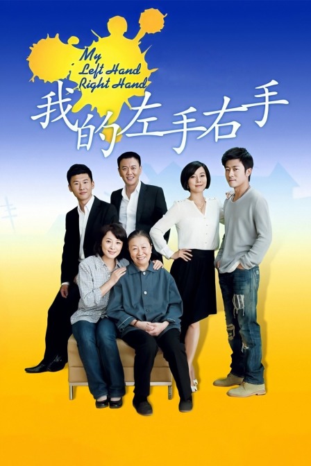 我的左手右手封面图